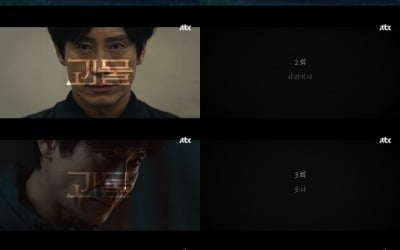 '괴물' 시청자와 추리 밀당 ing…부제에 답이 있다