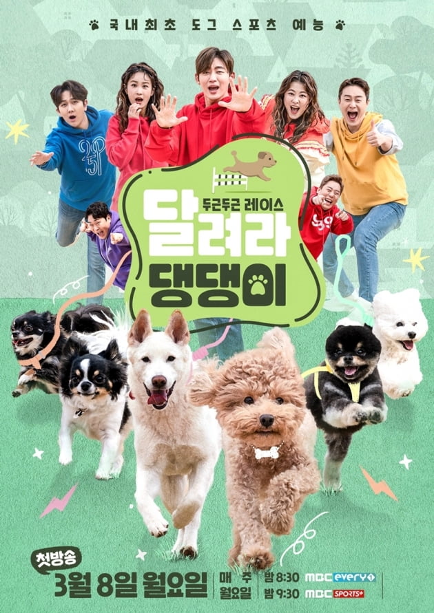 '달려라 댕댕이' / 사진 = MBC에브리원 제공