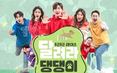 '달려라 댕댕이' 반려견과 교감+감동 관전포인트