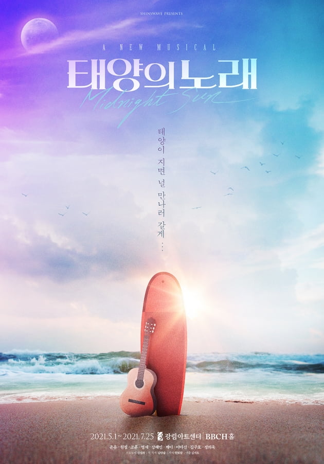뮤지컬 '태양의 노래' /사진=신스웨이브 제공