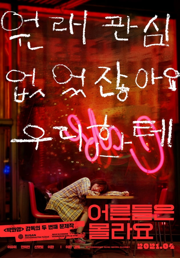 영화 '어른들은 몰라요' 포스터 / 사진제공=리틀빅픽처스
