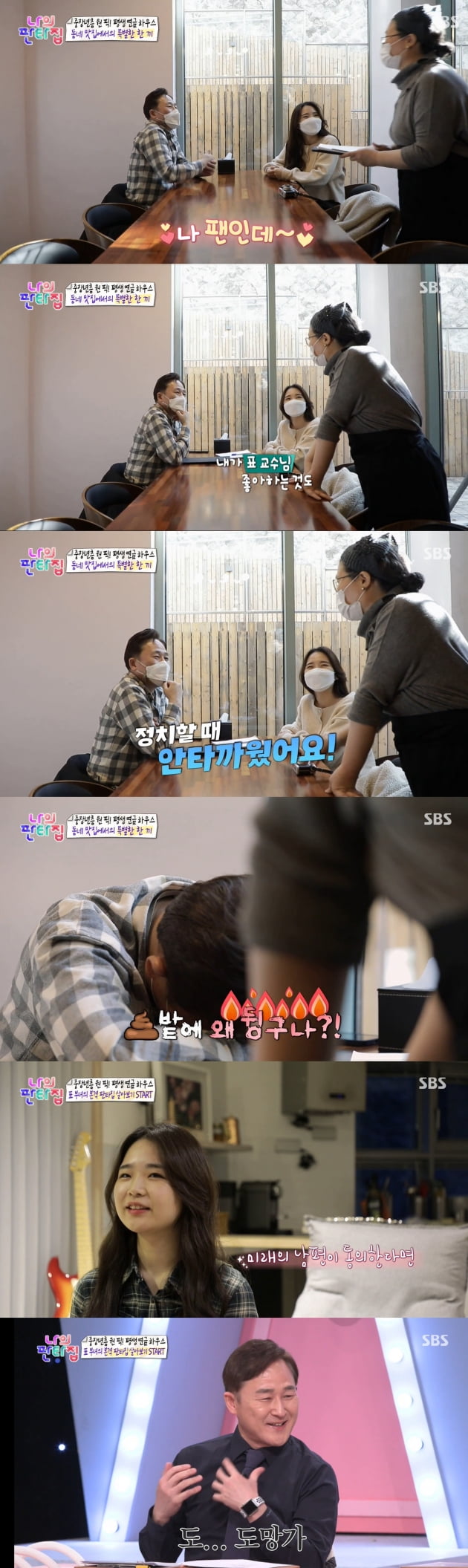 '나의 판타집' 표창원 /사진=MBC