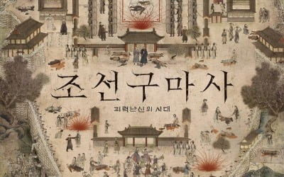 '조선구마사', 좀비물과 무엇이 다른가