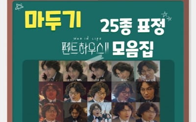 '펜트하우스2' 하도권, 천의 얼굴 마두기 25종 표정모음