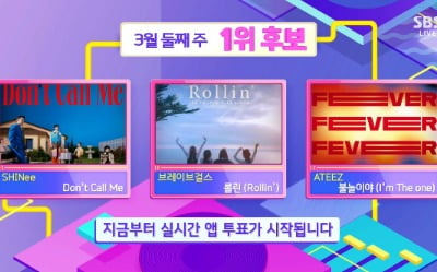 '인기가요' 1위 후보, 브레이브걸스 vs 샤이니 vs 에이티즈