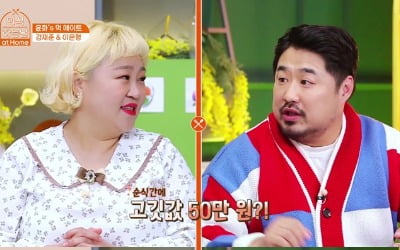 '외식하는날 앳 홈' 강재준 "홍윤화 부부와 25분 만에 고기 50만 원어치 먹어"
