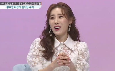 '미스트롯2' 주미 "마리아만 추가 합격 짜증났다"