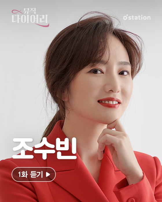 '뮤직다이어리' 조수빈./ 사진제공=나인엔터