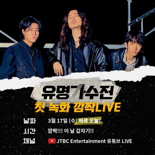 '유명가수전' / 사진 = JTBC 제공