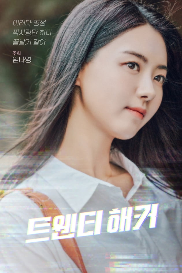 영화 '트웬티 해커' 임나영./
