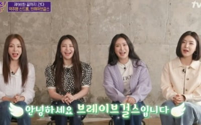 '유퀴즈' 브레이브걸스, 역주행 신화에 "조금씩 실감나"