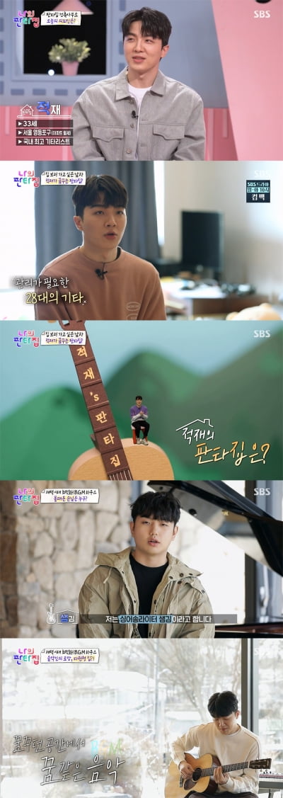 '나의 판타집' 적재, 반전 없는 'B.G.M 하우스'