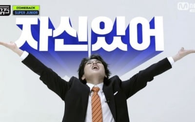 '엠카' 슈퍼주니어, '하우스파티' 컴백 "어! 자신있어!"