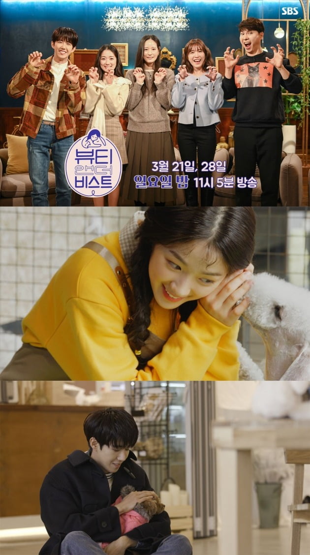 SBS '뷰티앤더비스트'가 3월 21일, 28일 밤 11시 5분 방송된다. / 사진제공=SBS