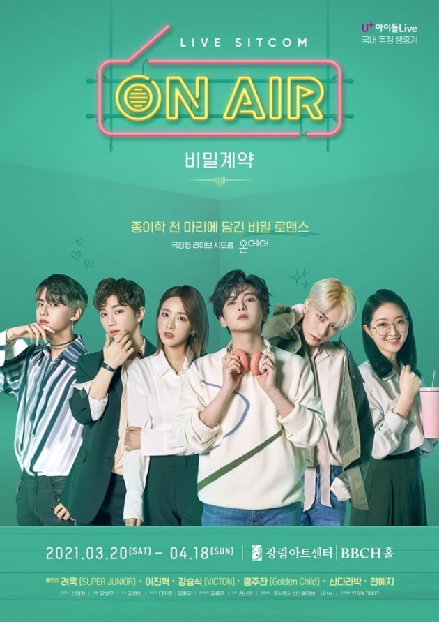 '온에어-비밀계약' / 사진 = 신스웨이브 제공
