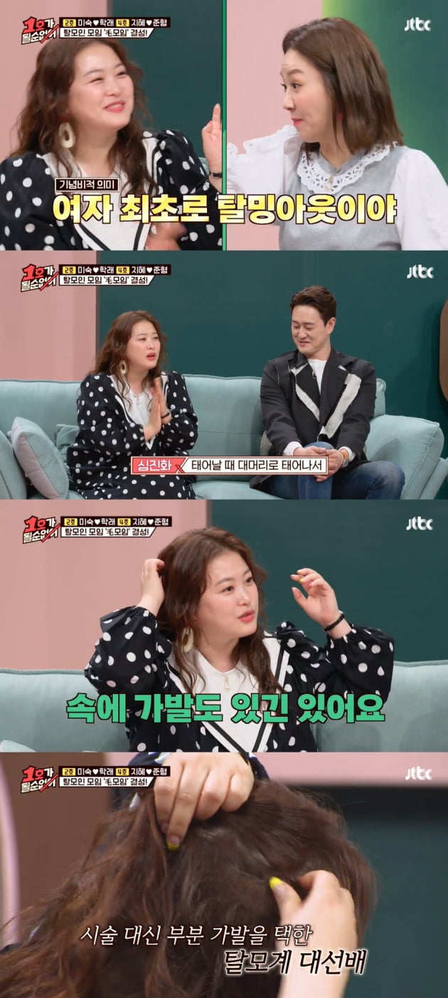 심진화 탈모 커밍아웃 /사진='1호가 될 순 없어'