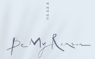 황치열, 새 앨범 '비 마이 리즌' 예약판매 시작