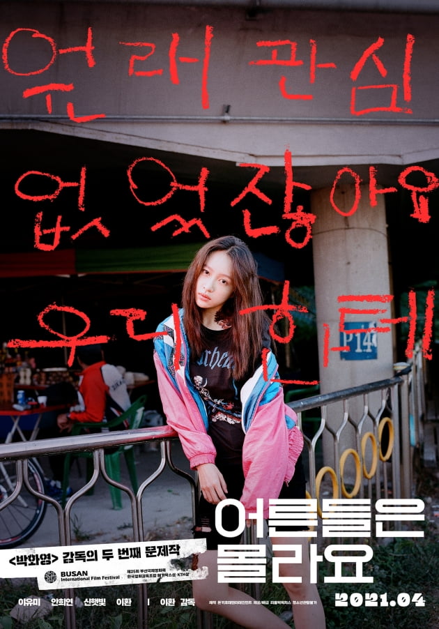 '어른들은 몰라요'./ 사진제공=리틀빅픽처스