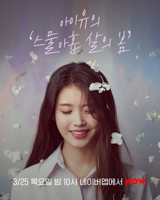 아이유, '라일락' 컴백 라이브쇼 '스물아홉 살의 봄' 연다 [공식]
