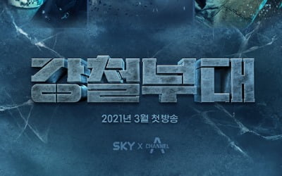 '강철부대' 첫방 D-DAY, 관전 포인트는?