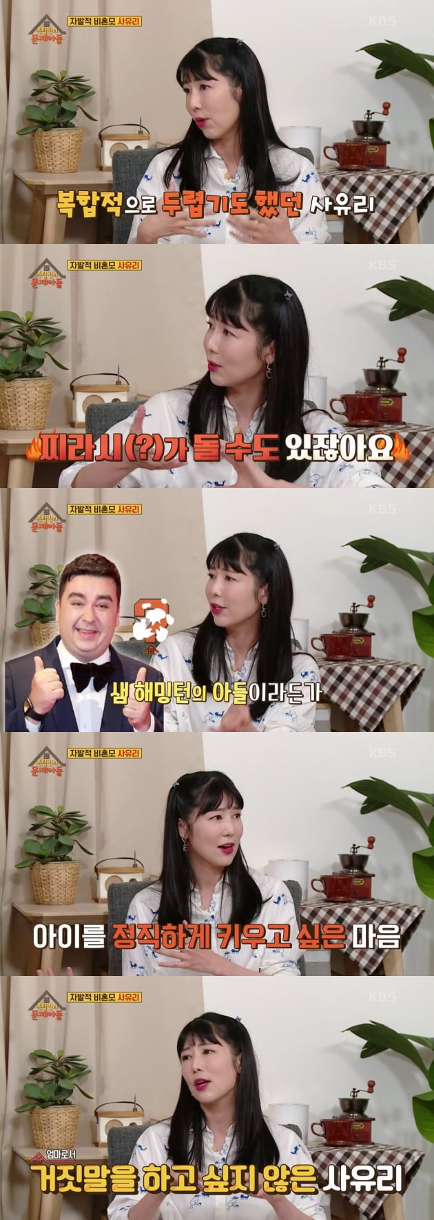 '옥탑방의 문제아들' 사유리/ 사진=KBS 캡처