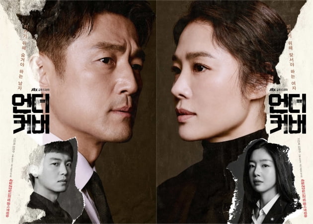 /사진=JTBC 새 금토드라마 '언더커버' 포스터