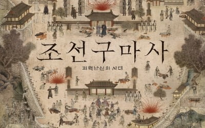 '조선구마사', 320억 대작인데…無광고 드라마라니 [종합]