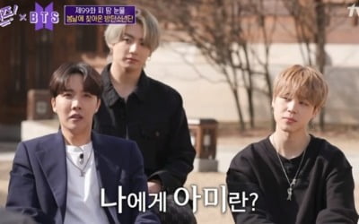 '유퀴즈' 방탄소년단에게 '아미'란? "사랑하는 사람들"