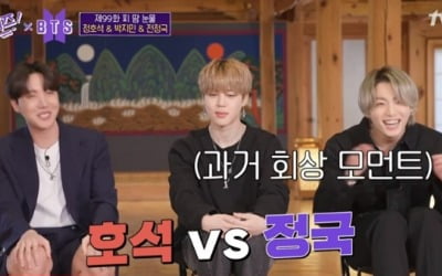 '유퀴즈' 방탄소년단 정국 "바나나 때문에 제이홉 형과 싸워"