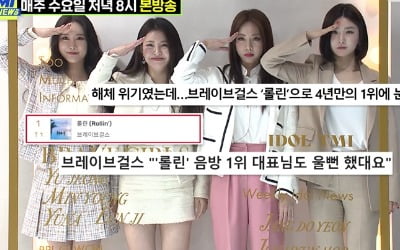 브레이브걸스, 용감한 형제 전화 연결에 눈물바다 ('TMI NEWS')