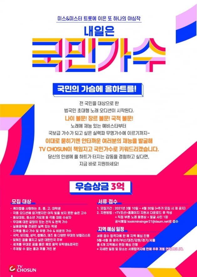 '내일은 국민가수' 참가자 모집/ 사진=TV조선 제공