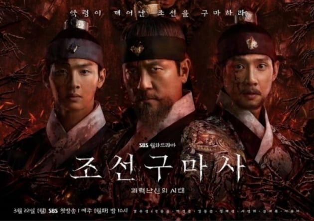 '조선구마사' 포스터 / 사진 = SBS 제공