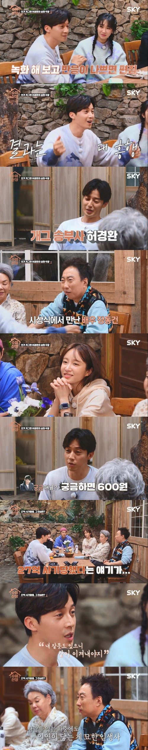 '수미산장' 허경환 /사진=채널 SKY와 KBS