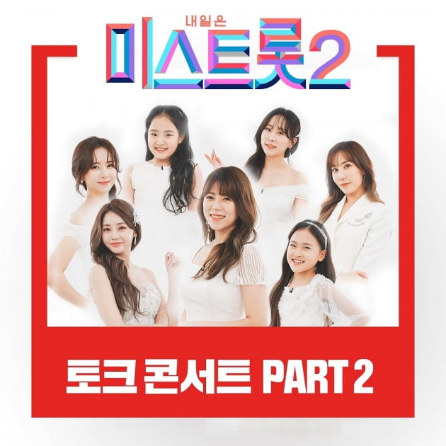 '미스트롯2' 토크 콘서트 음원 발매 /사진=쇼플레이 제공