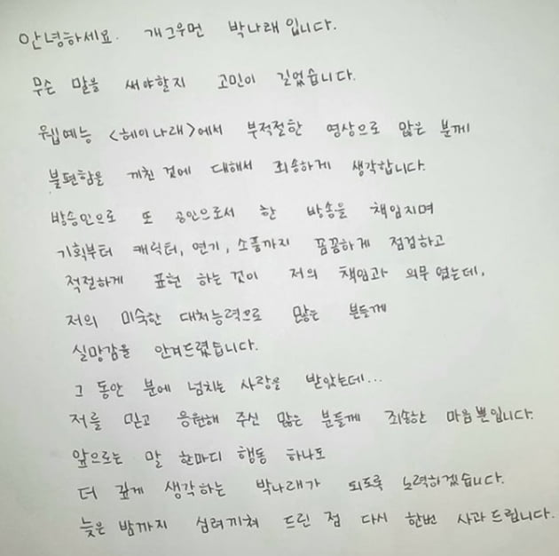 박나래 사과문./ 사진=인스타그램