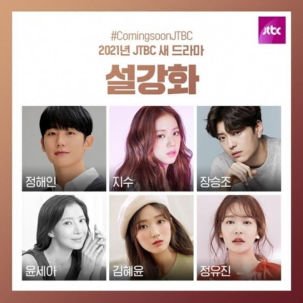 '설강화' 캐스팅 / 사진 = JTBC 제공