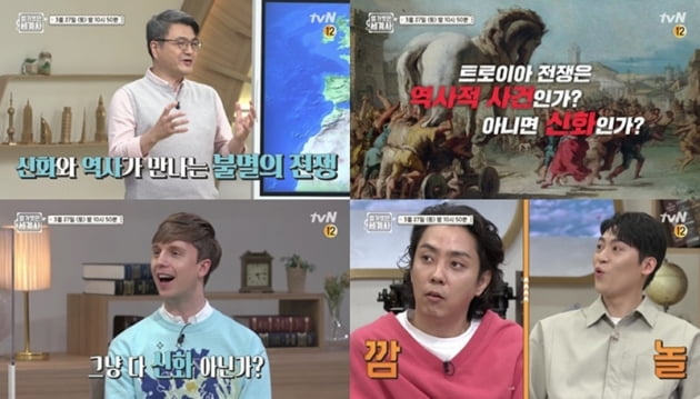 '벌거벗은 세계사' / 사진 = tvN 제공