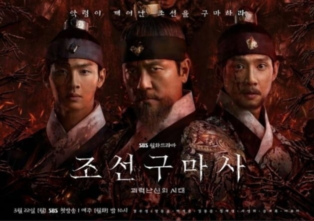 '조선구마사' 포스터 / 사진 = SBS 제공