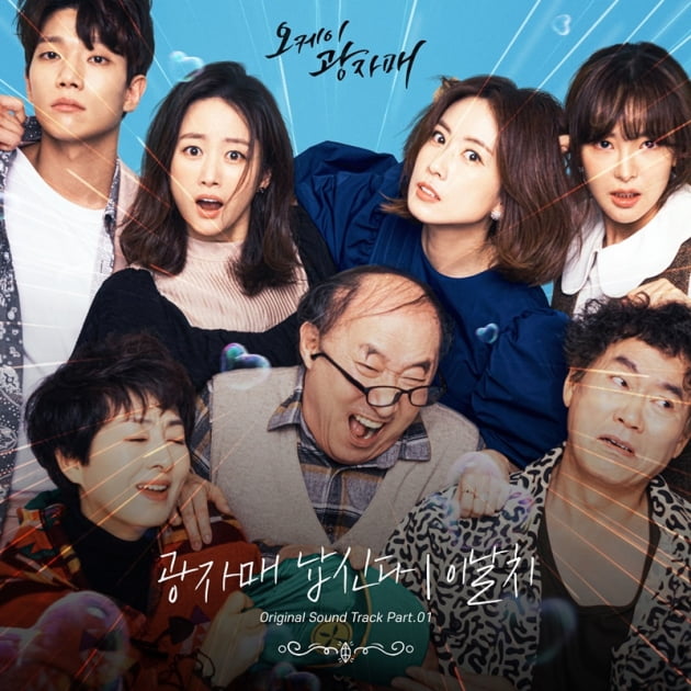 '오케이 광자매' OST 커버 / 사진 = (주)블렌딩 제공