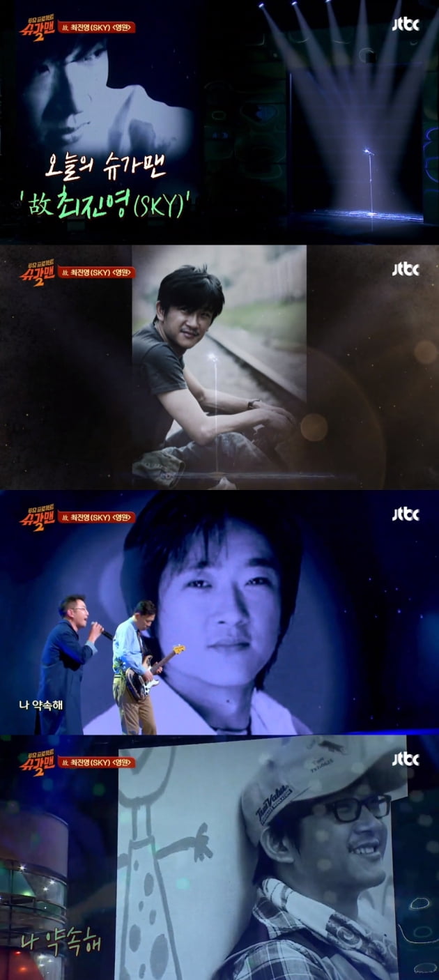JTBC '슈가맨2' SKY(최진영) 편 방송화면 캡처./