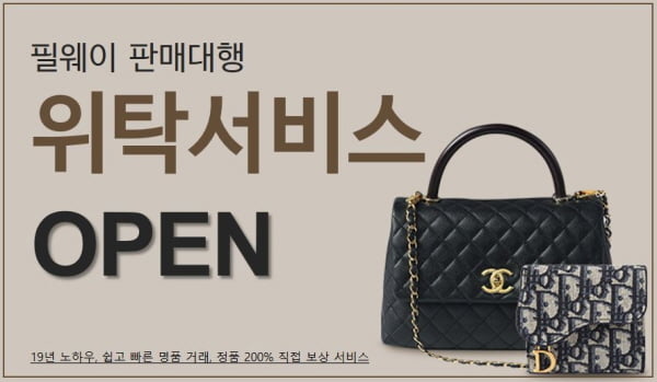 스타들의 명품 내손에…필웨이 '중고명품 판매대행 위탁 서비스'