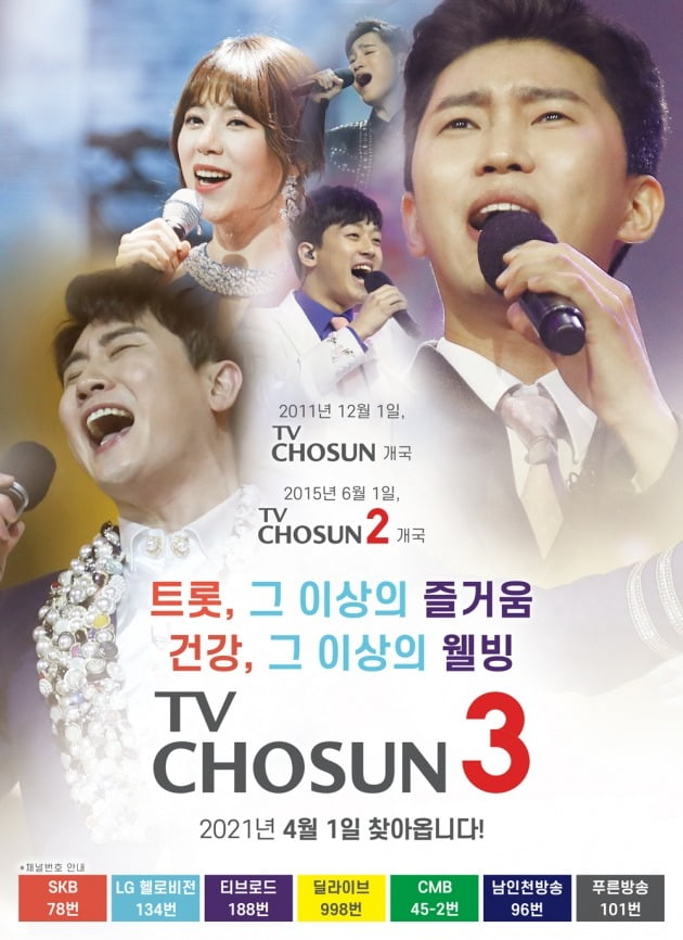 TV CHOSUN이 트로트, 웰빙에 특화된 채널 TV CHOSUN3를 개국한다. / 사진제공=TV CHOSUN