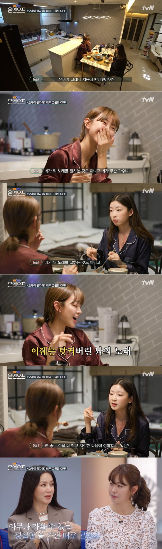 사진=tvN '온앤오프' 방송 캡처