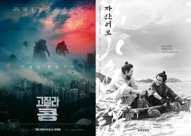 영화 '고질라 VS. 콩'(왼쪽)과 '자산어보' 포스터 / 사진제공=워너브러더스 코리아, 메가박스중앙(주)플러스엠