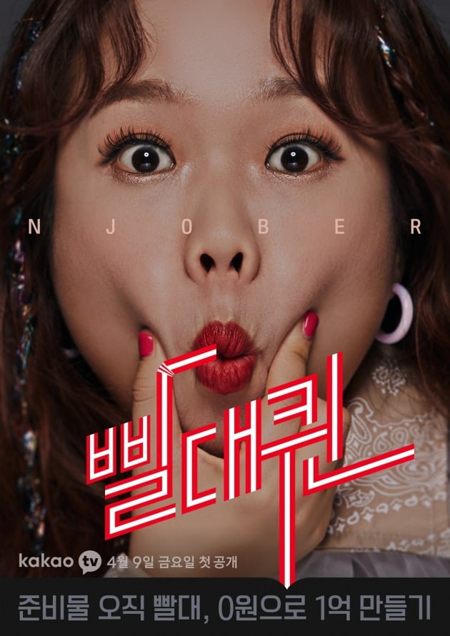'빨대퀸' 포스터./사진제공=카카오엔터테인먼트