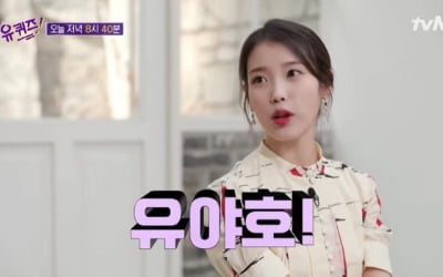 아이유 "어릴 때 데뷔해 20대 유난히 긴 느낌" ('유 퀴즈')