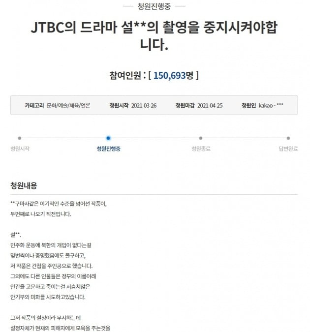 '설강화' 촬영의 중지를 요구하는 청와대 청원. / 사진=청와대 국민청원게시판 캡처