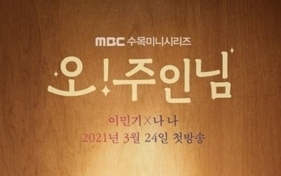 '오! 주인님' 개표방송으로 결방, 8일 연속 방송 [공식]