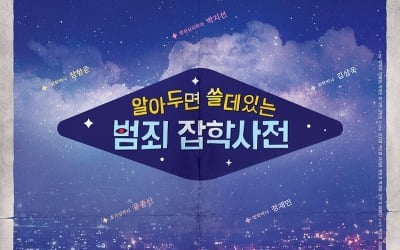 '알쓸범잡' PD "범죄는 우리가 꼭 알아야 할 이야기" [일문일답]