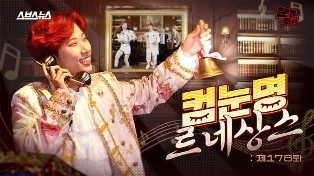 '문명특급'이 '컴눈명'을 선보인다. / 사진=SBS